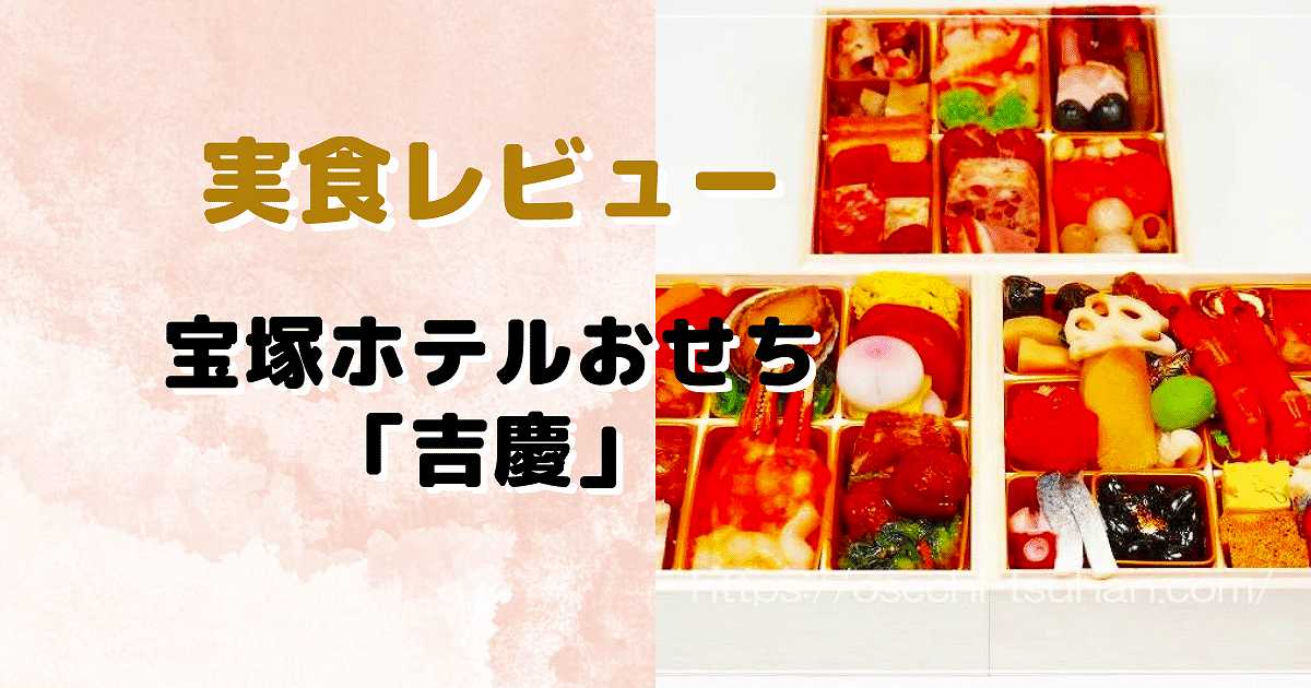 実食レビュー　宝塚ホテルおせち「吉慶」